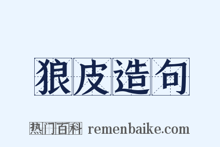狼皮造句是什么意思的图片